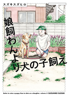 娘飼わんより犬の子飼え 2巻