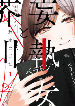 妄執女と芥川 1巻
