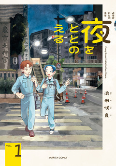 夜をととのえる 1巻