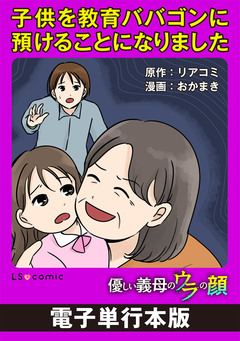 優しい義母のウラの顔【電子単行本版】 4巻