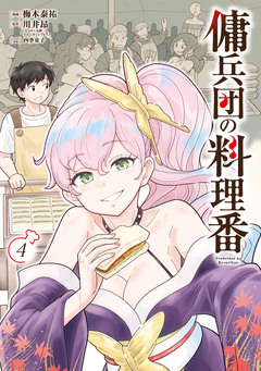 傭兵団の料理番 4巻