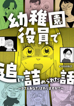 幼稚園役員で追い詰められた話～PTAあなたはやりますか?～ 1巻