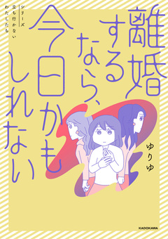 離婚するなら、今日かもしれない 1巻