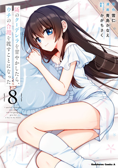 隣のクーデレラを甘やかしたら、ウチの合鍵を渡すことになった 8巻