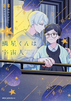 鱗星くんは宇宙人 2巻