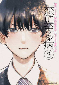 恋に至る病 2巻