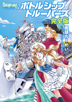 BREAK-AGE 外伝 ボトルシップトルーパーズ完全版 1巻