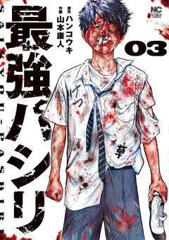 最強パシリ 3巻