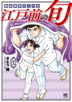 江戸前の旬 132巻