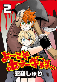 よ～こそホラー学科へ(話売り) 2巻