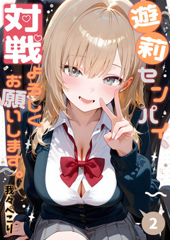 遊莉センパイ、対戦よろしくお願いします。 2巻