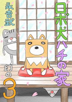 ロボ犬ハチの家 1巻
