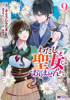わたし、聖女じゃありませんから(コミック) 9巻