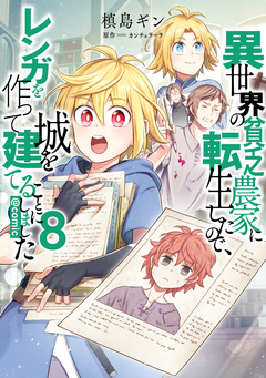 異世界の貧乏農家に転生したので、レンガを作って城を建てることにしました@COMIC 8巻