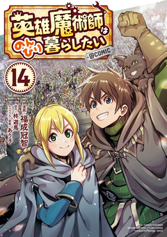 英雄魔術師はのんびり暮らしたい@COMIC 14巻
