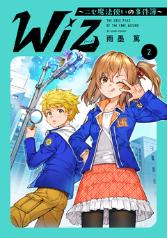 Wiz～ニセ魔法使いの事件簿～ 2巻