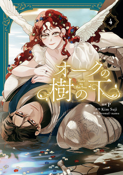 オークの樹の下【単行本版】 4巻