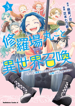修羅場丸ごと異世界召喚 ~ダンナは『勇者()』、浮気相手は『せいじょ』サマ。『主婦』の私は不要ですね?~ 3巻