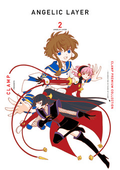 CLAMP PREMIUM COLLECTION ANGELIC LAYER 2巻
