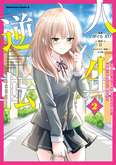 人生逆転 浮気され、えん罪を着せられた俺が、学園一の美少女に懐かれる 2巻