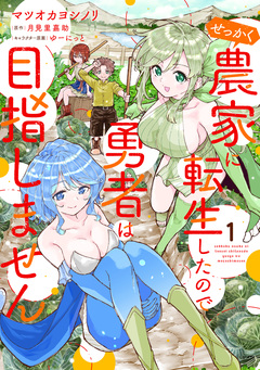 せっかく農家に転生したので勇者は目指しません 1巻