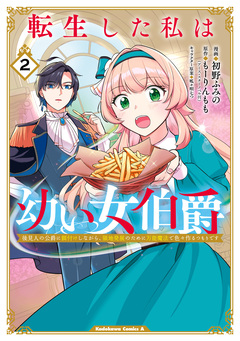 転生した私は幼い女伯爵 後見人の公爵に餌付けしながら、領地発展のために万能魔法で色々作るつもりです 2巻
