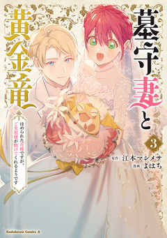 墓守妻と黄金竜 はめられた花嫁ですが、ご先祖様が助けてくれるようです 3巻
