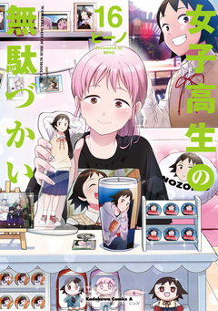 女子高生の無駄づかい 16巻