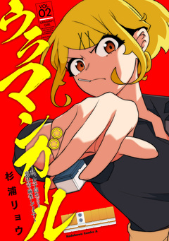 ウラマンガール ～私、女子高生だけど裏社会で麻雀してます～ 2巻