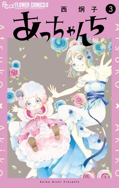 あっちゃんち 3巻
