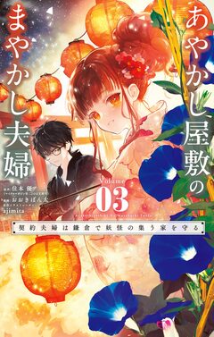あやかし屋敷のまやかし夫婦 ~契約夫婦は鎌倉で妖怪の集う家を守る~ 3巻