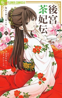 後宮茶妃伝～寵妃は愛より茶が欲しい～ 9巻