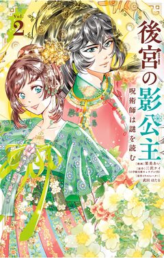 後宮の影公主 ~呪術師は謎を読む~ 2巻