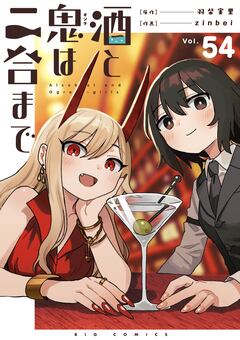 酒と鬼は二合まで【単話】 54巻