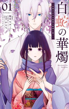 白蛇の華燭~生贄の乙女は孤独な蛇神に嫁ぐ~ 1巻