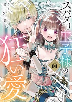 スパダリ王子様の狂い愛 1巻