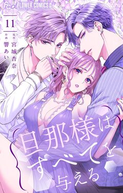 旦那様はすべてを与える 11巻