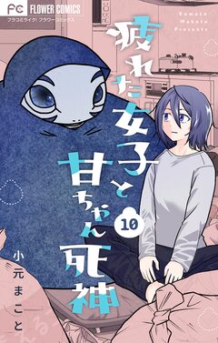 疲れた女子と甘ちゃん死神【マイクロ】 10巻