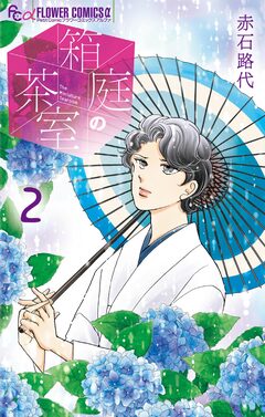 箱庭の茶室 2巻
