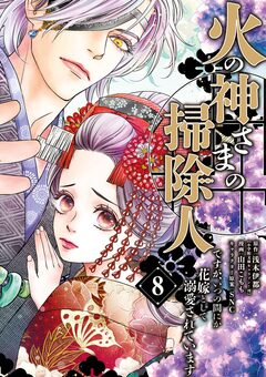 火の神さまの掃除人ですが、いつの間にか花嫁として溺愛されています 8巻