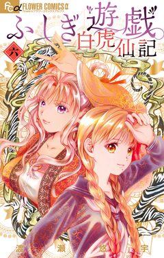 ふしぎ遊戯 白虎仙記 6巻