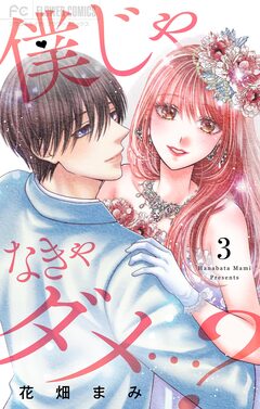 僕じゃなきゃダメ…? 3巻