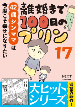 離婚まで100日のプリン マンガでわかる 決別or再構築、どうしよう? 17巻