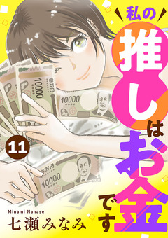 私の推しはお金です【分冊版】 11巻