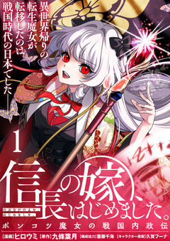 信長の嫁、はじめました～ポンコツ魔女の戦国内政伝～ 1巻