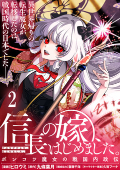 信長の嫁、はじめました～ポンコツ魔女の戦国内政伝～ 2巻