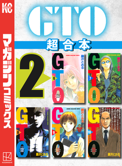 GTO 超合本版 2巻