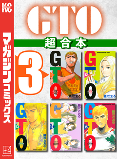 GTO 超合本版 3巻