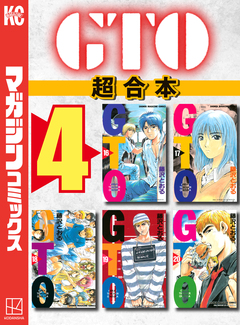 GTO 超合本版 4巻