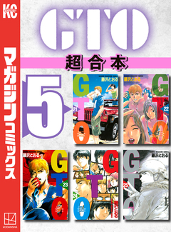 GTO 超合本版 5巻